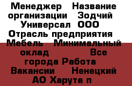 Менеджер › Название организации ­ Зодчий - Универсал, ООО › Отрасль предприятия ­ Мебель › Минимальный оклад ­ 15 000 - Все города Работа » Вакансии   . Ненецкий АО,Харута п.